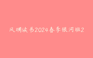 风斓读书2024春季银河班2