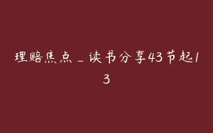 理赔焦点_读书分享43节起13