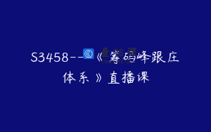 S3458—《筹码峰跟庄体系》直播课