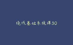 绕线基础系统课30