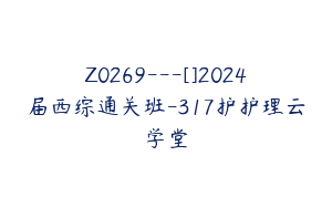 Z0269---[]2024届西综通关班-317护护理云学堂