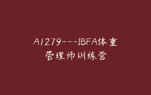 A1279—IBFA体重管理师训练营