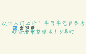 设计入门必修！华与华包装参考超级搜索整理术！9课时