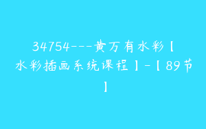 34754---黄万有水彩【水彩插画系统课程】-【89节】