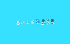 基础头像全套体系