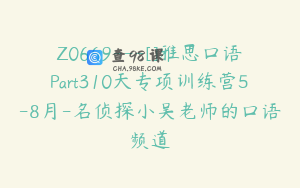 Z0669---[]雅思口语Part310天专项训练营5-8月-名侦探小吴老师的口语频道