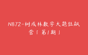 N872-树成林数学大题狂飙营「第1期」