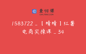 1583722_【晴晴】红薯电商实操课_34