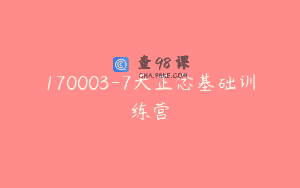 170003-7天正念基础训练营