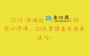 7212-张晓松-十孔口琴初级必修课：30关掌握基本演奏技巧-