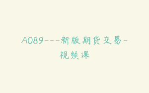 A089—新版期货交易-视频课
