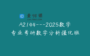 A2144—2025数学专业考研数学分析强化班