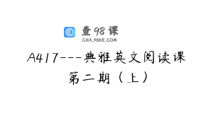 A417---典雅英文阅读课第二期（上）