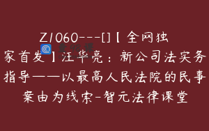 Z1060---[]【全网独家首发】汪华亮：新公司法实务指导——以最高人民法院的民事案由为线索-智元法律课堂