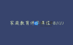 家庭教育伴学课程-81(1)