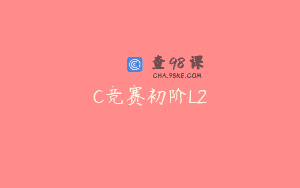 C竞赛初阶L2