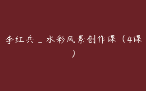 李红兵_水彩风景创作课（4课）