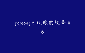 popsong《玫瑰的故事》6