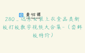 280_远东女装上衣全品类新板打板教学视频大合集-（尝鲜板特价）