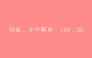 创客_舌诊解析_139_00