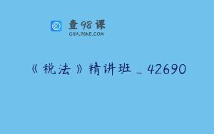 《税法》精讲班_42690