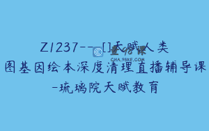 Z1237—[]天赋人类图基因绘本深度清理直播辅导课-琉璃院天赋教育
