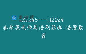 Z1245—[]2024春季鹿老师英语刷题班-语鹿教育