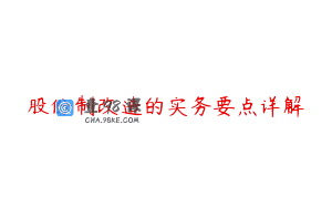 股份制改造的实务要点详解