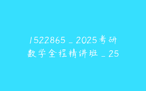 1522865_2025考研数学全程精讲班_25