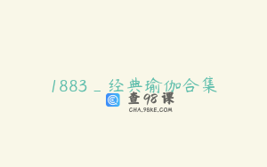 1883_经典瑜伽合集