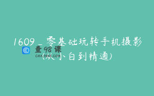 1609_零基础玩转手机摄影(从小白到精通)