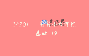 34201---宥宥小楷课程-基础-19