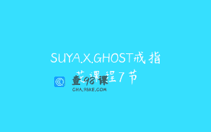 SUYA.X.GHOST戒指花课程7节