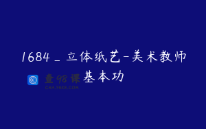 1684_立体纸艺-美术教师基本功