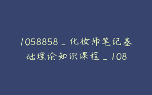 1058858_化妆师笔记基础理论知识课程_108