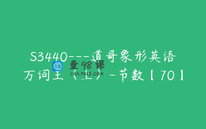 S3440—道哥象形英语万词王（上）-节数【70】