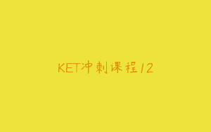 KET冲刺课程12