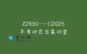 Z2830---[]2025年考研百日集训营