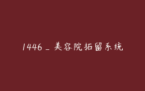 1446_美容院拓留系统