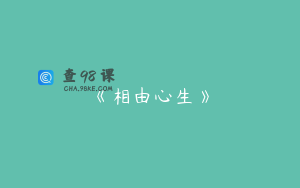 《相由心生》
