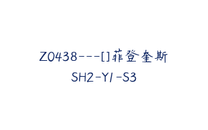 Z0438---[]菲登奎斯SH2-Y1-S3