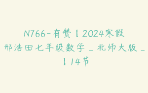 N766-有赞【2024寒假邢浩田七年级数学_北师大版_】14节