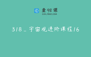318_宇宙观进阶课程16