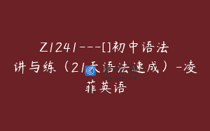 Z1241—[]初中语法讲与练（21天语法速成）-凌菲英语
