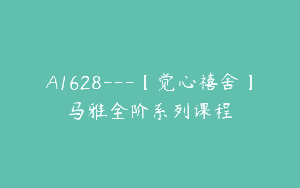 A1628—【觉心禧舍】马雅全阶系列课程
