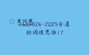 1639826-2025合道的调理思维17