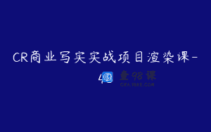 CR商业写实实战项目渲染课-48
