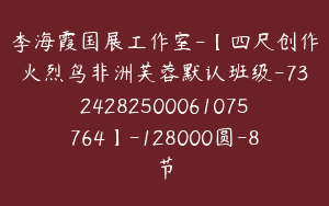 李海霞国展工作室-【四尺创作火烈鸟非洲芙蓉默认班级-7324282500061075764】-128000圆-8节