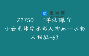 Z2750---[学浪]跟宁小云老师学水彩人物画--水彩人物班-63