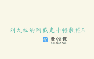 刘大粒的阿戴克手链教程5